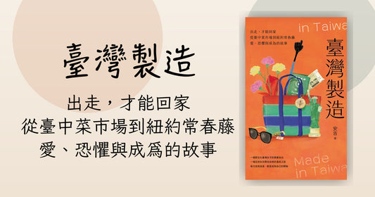 臺灣製造 (Made in Taiwan) - 3月3日上市